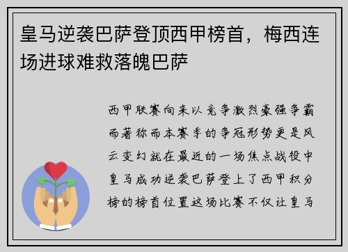 皇马逆袭巴萨登顶西甲榜首，梅西连场进球难救落魄巴萨