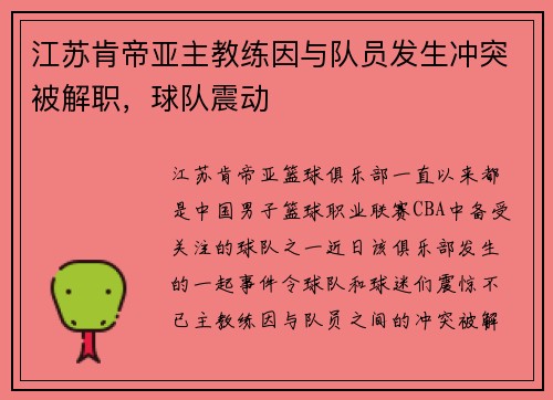 江苏肯帝亚主教练因与队员发生冲突被解职，球队震动