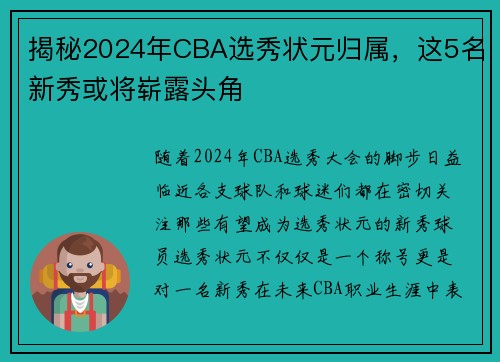 揭秘2024年CBA选秀状元归属，这5名新秀或将崭露头角