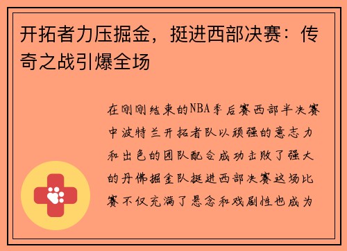 开拓者力压掘金，挺进西部决赛：传奇之战引爆全场