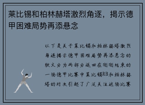 莱比锡和柏林赫塔激烈角逐，揭示德甲困难局势再添悬念