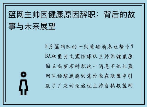 篮网主帅因健康原因辞职：背后的故事与未来展望