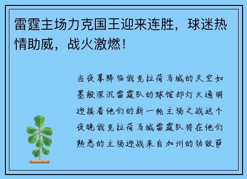 雷霆主场力克国王迎来连胜，球迷热情助威，战火激燃！