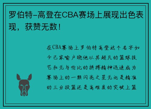 罗伯特-高登在CBA赛场上展现出色表现，获赞无数！