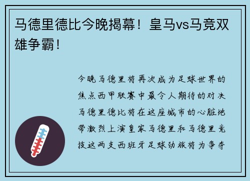 马德里德比今晚揭幕！皇马vs马竞双雄争霸！