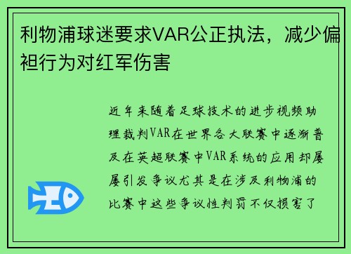 利物浦球迷要求VAR公正执法，减少偏袒行为对红军伤害