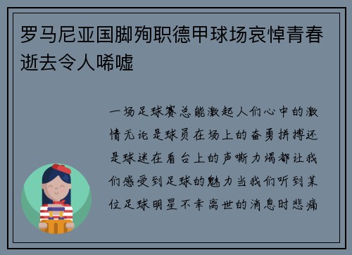 罗马尼亚国脚殉职德甲球场哀悼青春逝去令人唏嘘