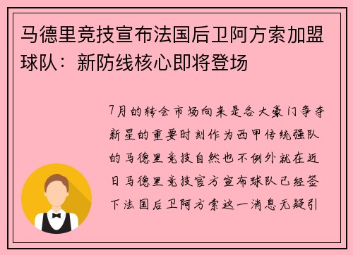 马德里竞技宣布法国后卫阿方索加盟球队：新防线核心即将登场
