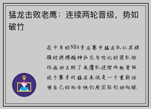 猛龙击败老鹰：连续两轮晋级，势如破竹
