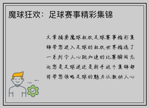 魔球狂欢：足球赛事精彩集锦