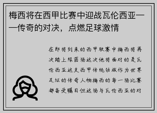 梅西将在西甲比赛中迎战瓦伦西亚——传奇的对决，点燃足球激情