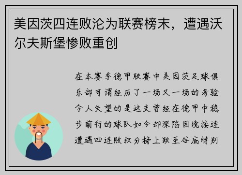 美因茨四连败沦为联赛榜末，遭遇沃尔夫斯堡惨败重创