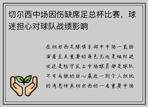 切尔西中场因伤缺席足总杯比赛，球迷担心对球队战绩影响