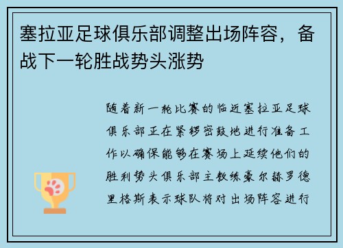 塞拉亚足球俱乐部调整出场阵容，备战下一轮胜战势头涨势