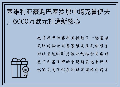 塞维利亚豪购巴塞罗那中场克鲁伊夫，6000万欧元打造新核心
