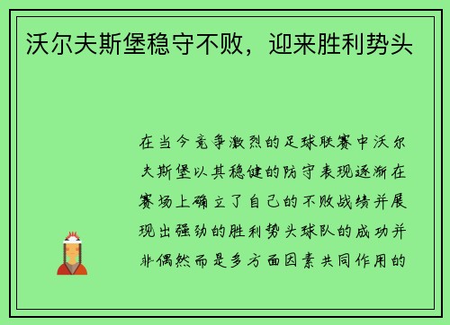 沃尔夫斯堡稳守不败，迎来胜利势头