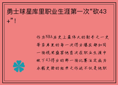 勇士球星库里职业生涯第一次“砍43+”！