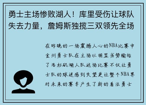 勇士主场惨败湖人！库里受伤让球队失去力量，詹姆斯独揽三双领先全场