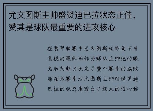 尤文图斯主帅盛赞迪巴拉状态正佳，赞其是球队最重要的进攻核心