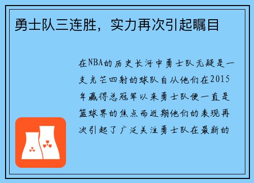 勇士队三连胜，实力再次引起瞩目