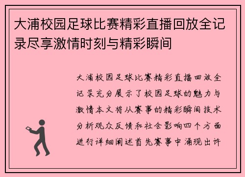 大浦校园足球比赛精彩直播回放全记录尽享激情时刻与精彩瞬间