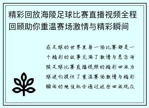 精彩回放海陵足球比赛直播视频全程回顾助你重温赛场激情与精彩瞬间
