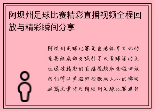 阿坝州足球比赛精彩直播视频全程回放与精彩瞬间分享