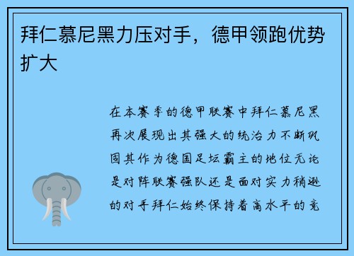 拜仁慕尼黑力压对手，德甲领跑优势扩大