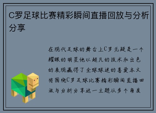 C罗足球比赛精彩瞬间直播回放与分析分享