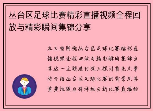 丛台区足球比赛精彩直播视频全程回放与精彩瞬间集锦分享