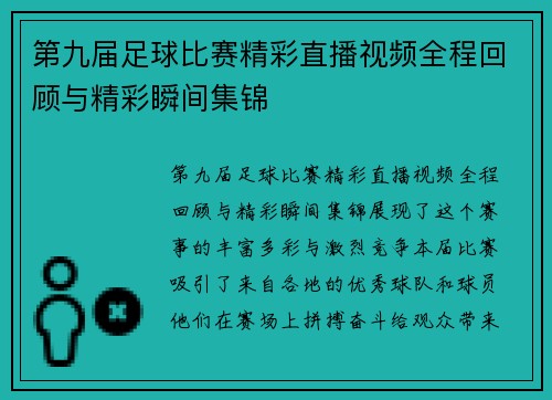 第九届足球比赛精彩直播视频全程回顾与精彩瞬间集锦