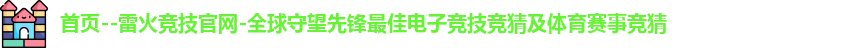 雷火竞技官网首页